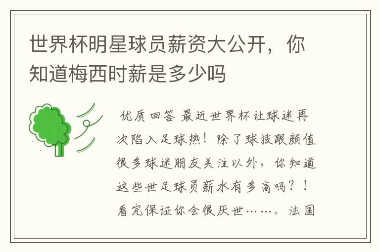 世界杯明星球员薪资大公开,你知道梅西时薪是多少吗