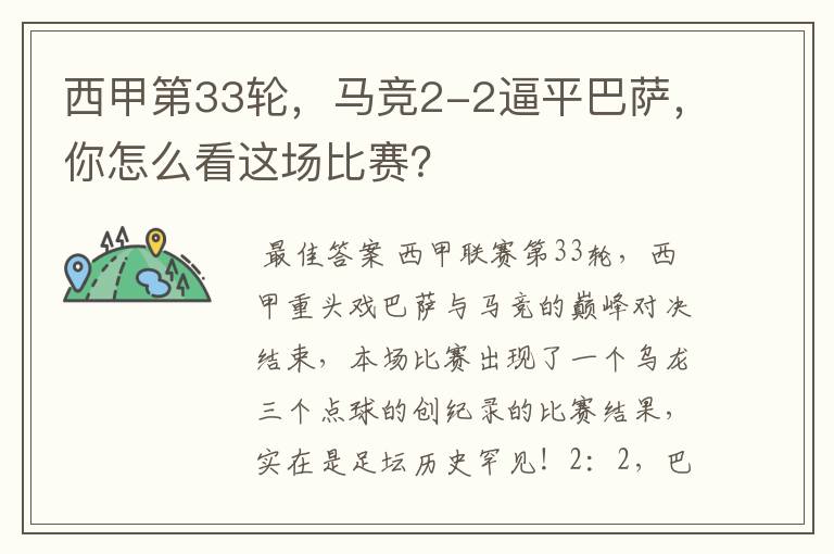 西甲第33轮,马竞2-2逼平巴萨,你怎么看这场比赛?