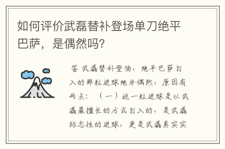 如何评价武磊替补登场单刀绝平巴萨,是偶然吗?