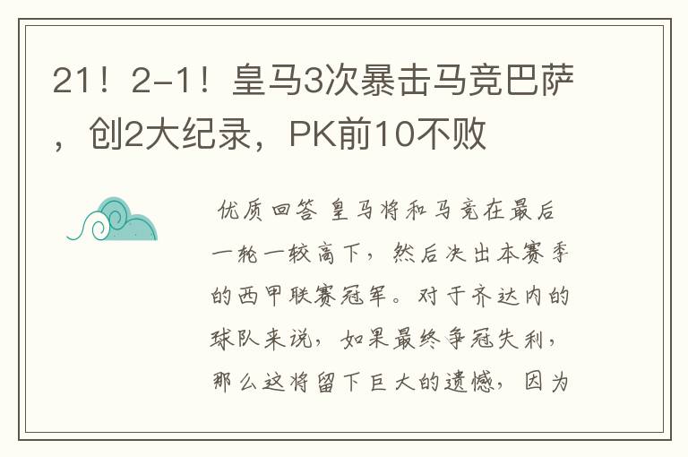 21!2-1!皇马3次暴击马竞巴萨,创2大纪录,PK前10不败