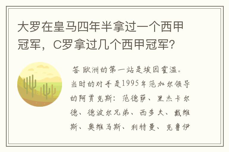 大罗在皇马四年半拿过一个西甲冠军,C罗拿过几个西甲冠军?