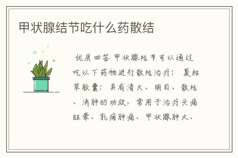 甲状腺结节吃什么药散结