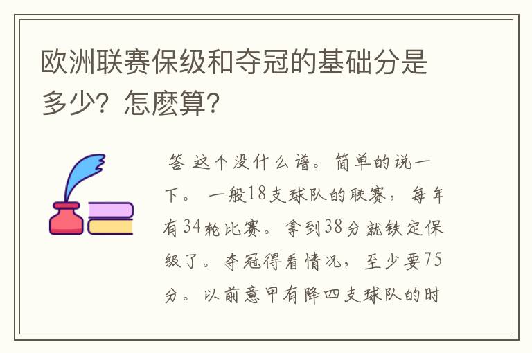 欧洲联赛保级和夺冠的基础分是多少?怎麽算?