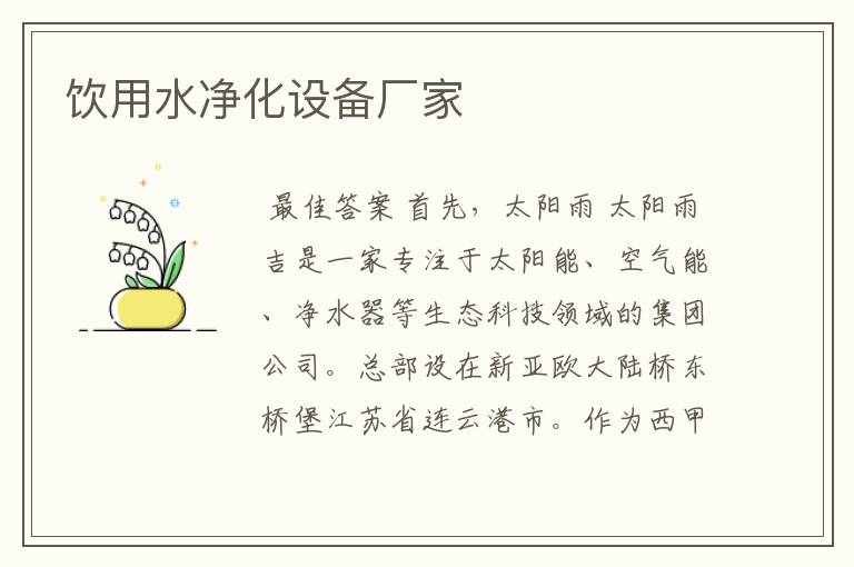 饮用水净化设备厂家