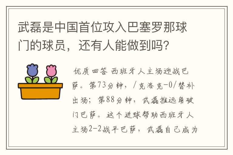 武磊是中国首位攻入巴塞罗那球门的球员,还有人能做到吗?