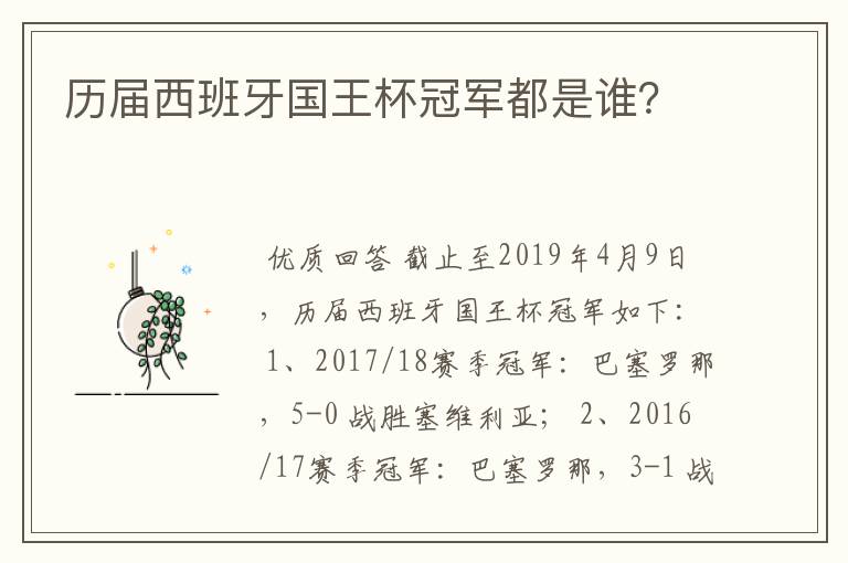 历届西班牙国王杯冠军都是谁?