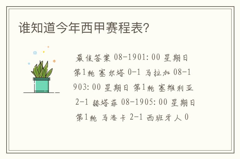 谁知道今年西甲赛程表?