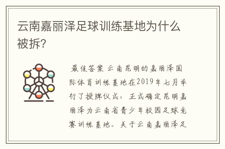 云南嘉丽泽足球训练基地为什么被拆?