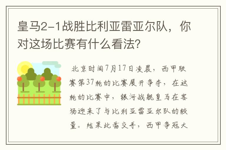 皇马2-1战胜比利亚雷亚尔队,你对这场比赛有什么看法?