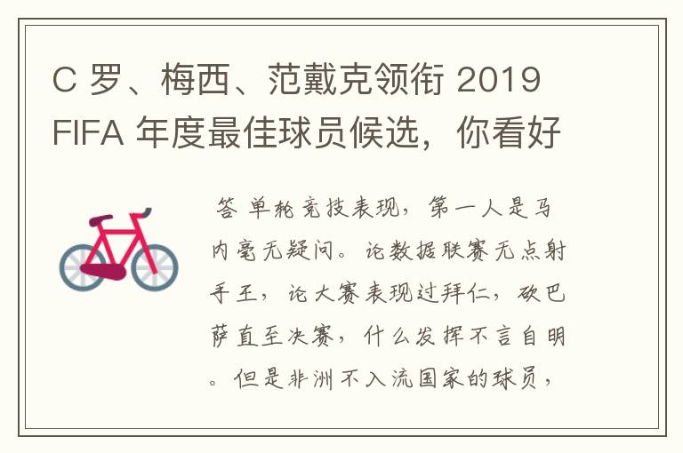 C 罗、梅西、范戴克领衔 2019 FIFA 年度最佳球员候选,你看好谁当选?