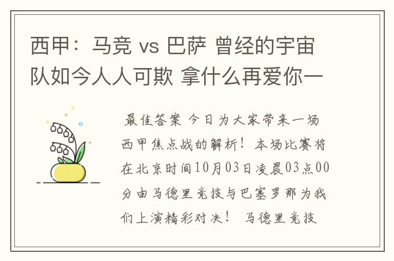 西甲:马竞 vs 巴萨 曾经的宇宙队如今人人可欺 拿什么再爱你一次?