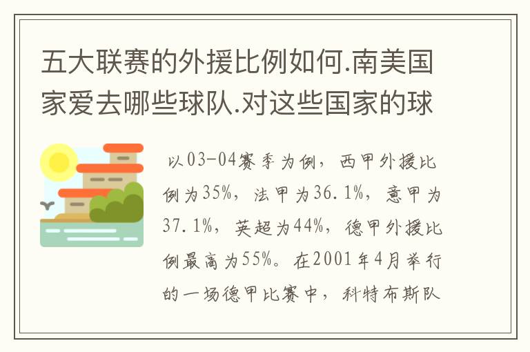 五大联赛的外援比例如何.南美国家爱去哪些球队.对这些国家的球风影响如何.