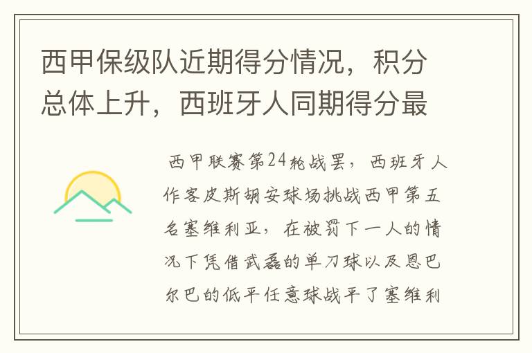 西甲保级队近期得分情况,积分总体上升,西班牙人同期得分最高
