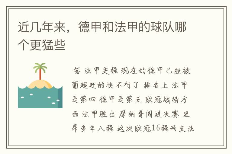 近几年来,德甲和法甲的球队哪个更猛些