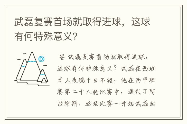 武磊复赛首场就取得进球,这球有何特殊意义?