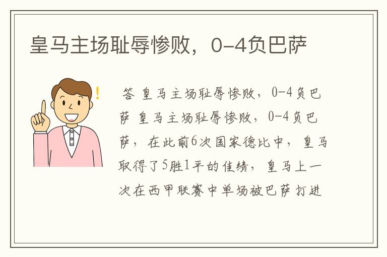 皇马主场耻辱惨败,0-4负巴萨