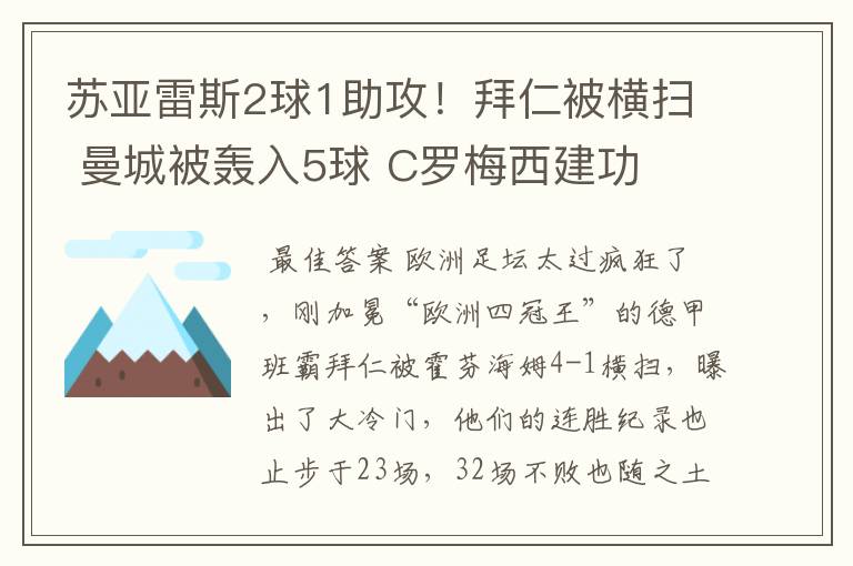 苏亚雷斯2球1助攻!拜仁被横扫 曼城被轰入5球 C罗梅西建功