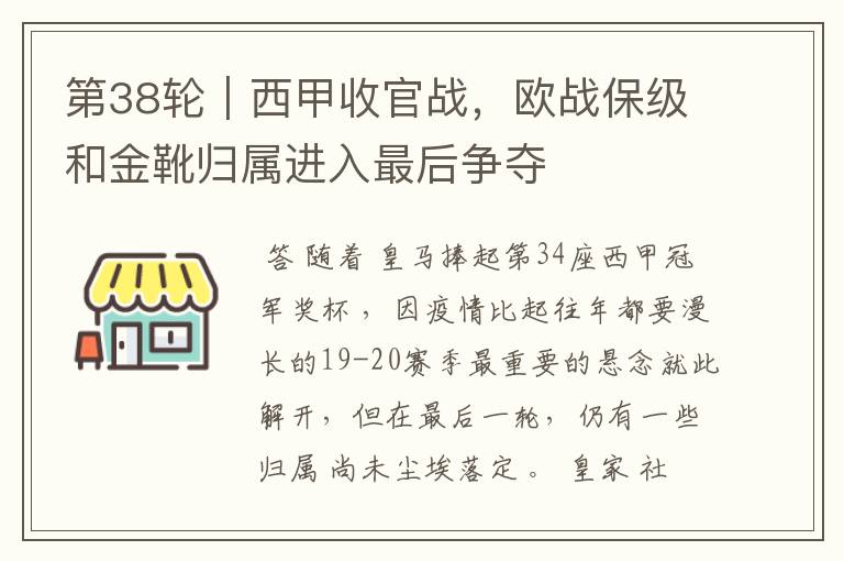 第38轮|西甲收官战,欧战保级和金靴归属进入最后争夺