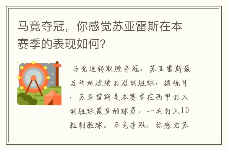 马竞夺冠,你感觉苏亚雷斯在本赛季的表现如何?
