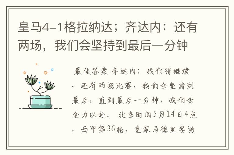 皇马4-1格拉纳达;齐达内:还有两场,我们会坚持到最后一分钟