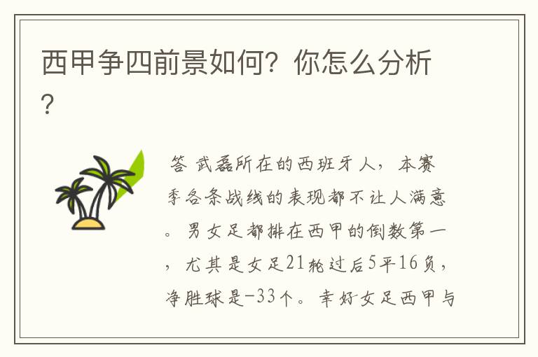 西甲争四前景如何?你怎么分析?