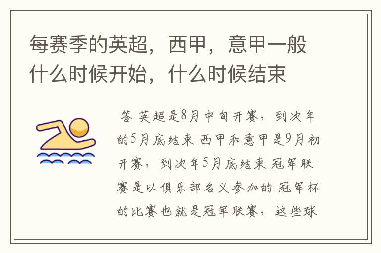 每赛季的英超,西甲,意甲一般什么时候开始,什么时候结束