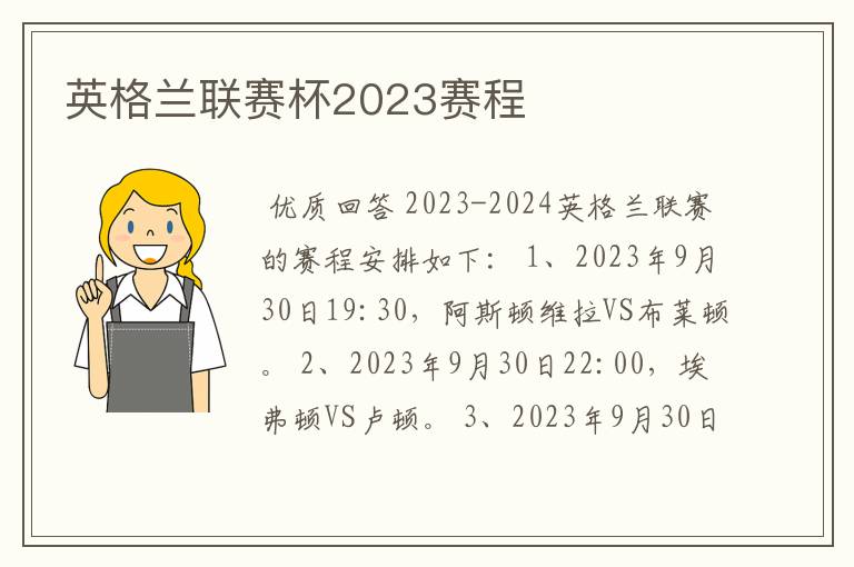 英格兰联赛杯2023赛程