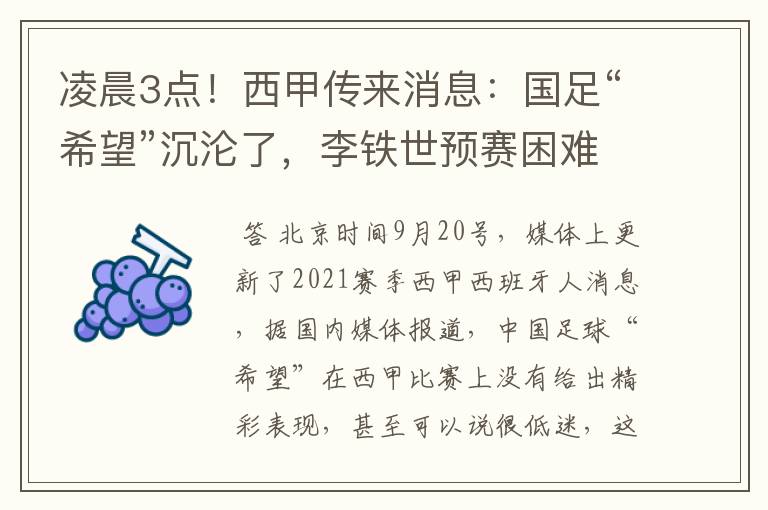 凌晨3点!西甲传来消息:国足“希望”沉沦了,李铁世预赛困难了