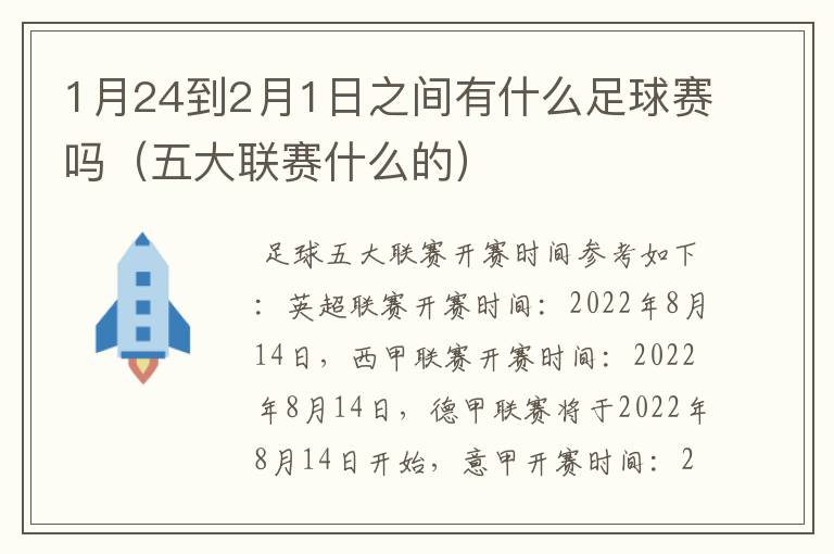 1月24到2月1日之间有什么足球赛吗（五大联赛什么的）
