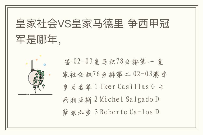 皇家社会VS皇家马德里 争西甲冠军是哪年,