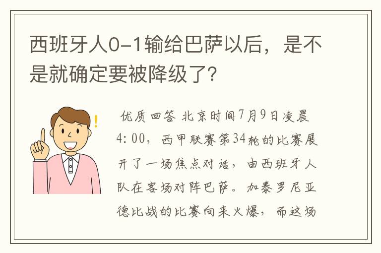 西班牙人0-1输给巴萨以后,是不是就确定要被降级了?