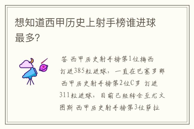 想知道西甲历史上射手榜谁进球最多?