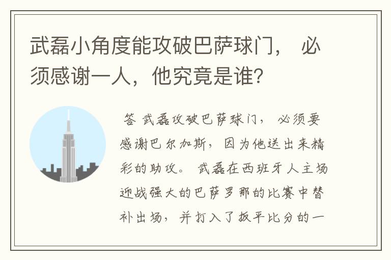 武磊小角度能攻破巴萨球门, 必须感谢一人,他究竟是谁?