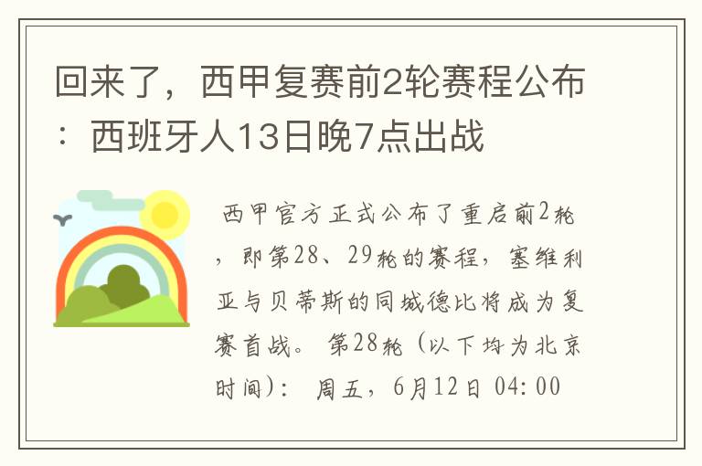 回来了,西甲复赛前2轮赛程公布:西班牙人13日晚7点出战