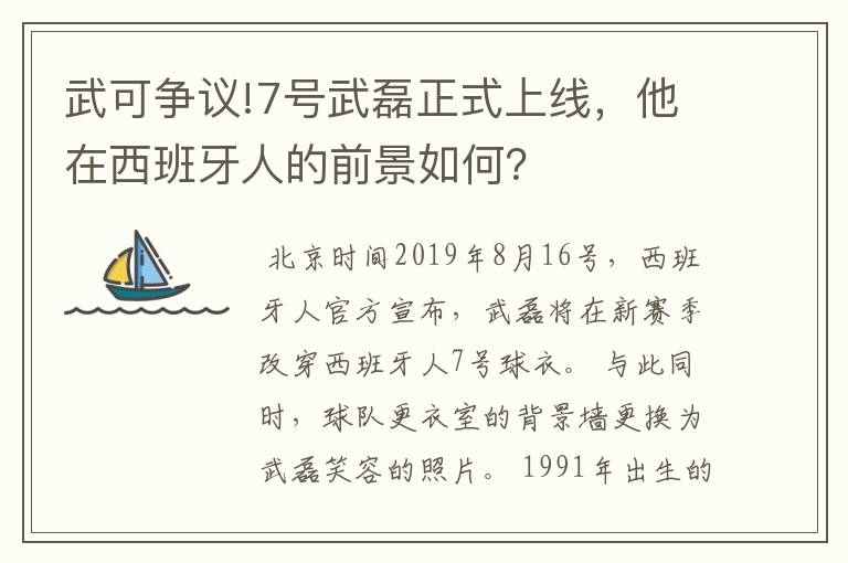 武可争议!7号武磊正式上线,他在西班牙人的前景如何?