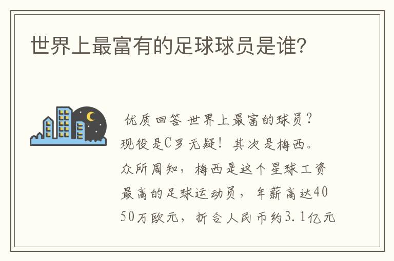 世界上最富有的足球球员是谁?