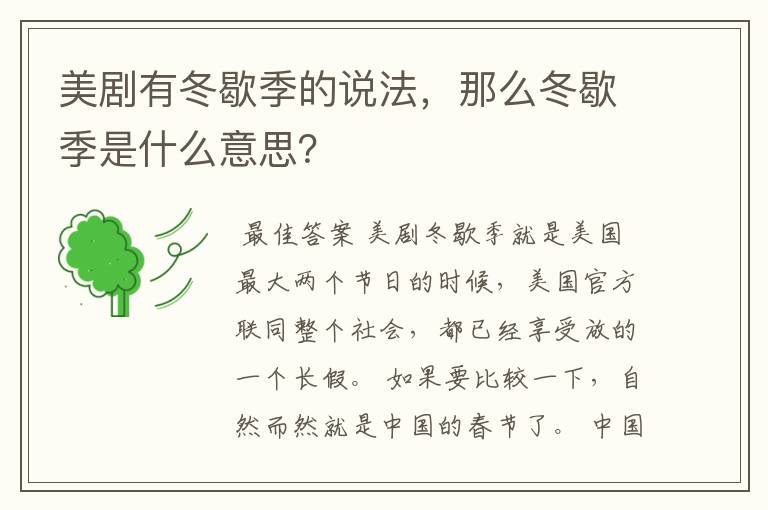 美剧有冬歇季的说法,那么冬歇季是什么意思?