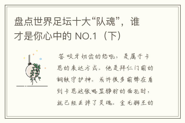 盘点世界足坛十大“队魂”,谁才是你心中的 NO.1(下)