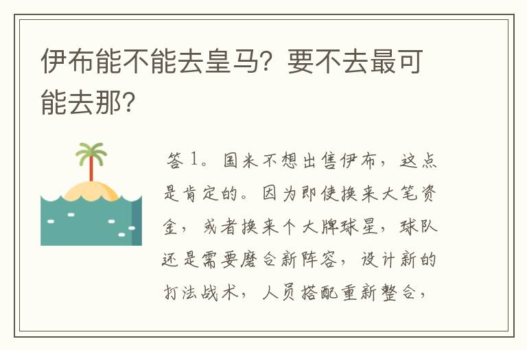 伊布能不能去皇马?要不去最可能去那?