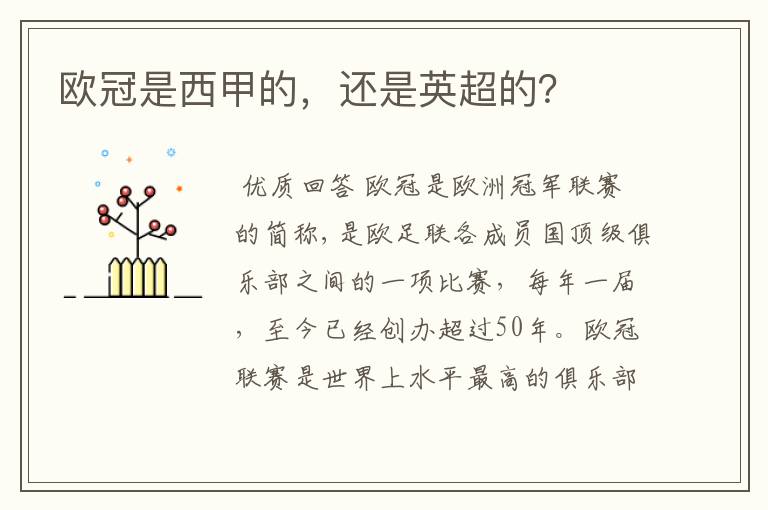 欧冠是西甲的,还是英超的?