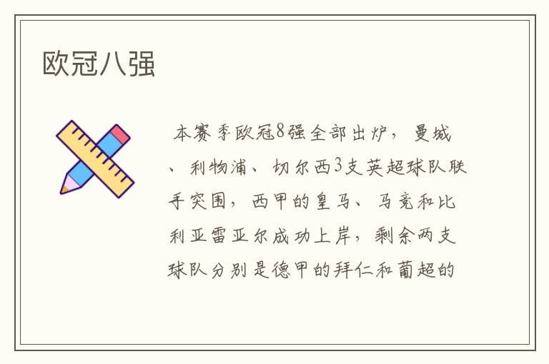 欧冠八强
