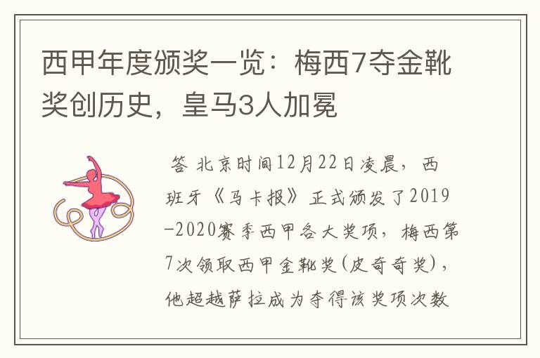 西甲年度颁奖一览:梅西7夺金靴奖创历史,皇马3人加冕