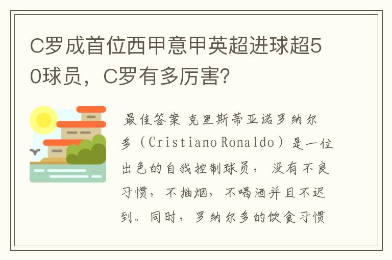 C罗成首位西甲意甲英超进球超50球员,C罗有多厉害?