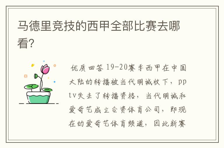 马德里竞技的西甲全部比赛去哪看?