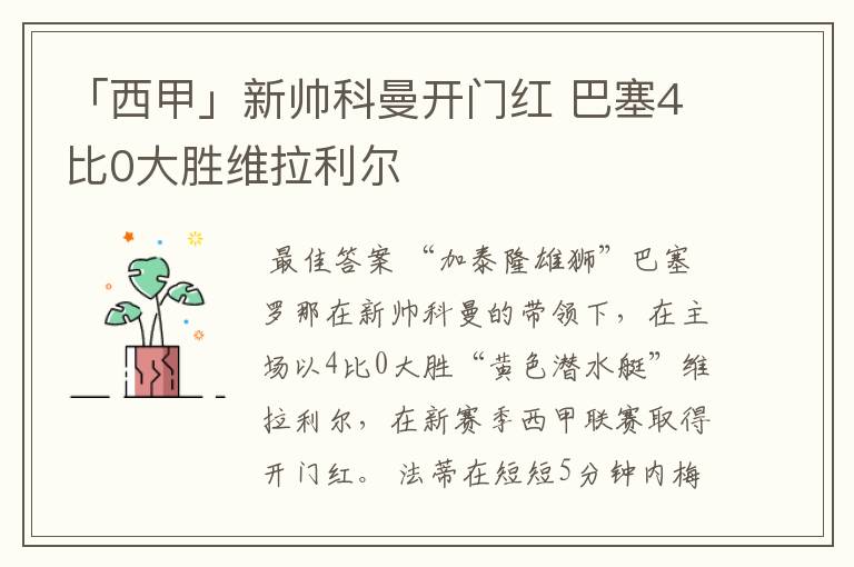 「西甲」新帅科曼开门红 巴塞4比0大胜维拉利尔