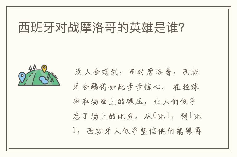 西班牙对战摩洛哥的英雄是谁?