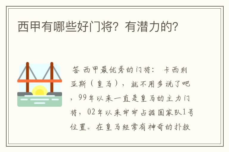 西甲有哪些好门将？有潜力的？