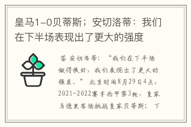 皇马1-0贝蒂斯;安切洛蒂:我们在下半场表现出了更大的强度