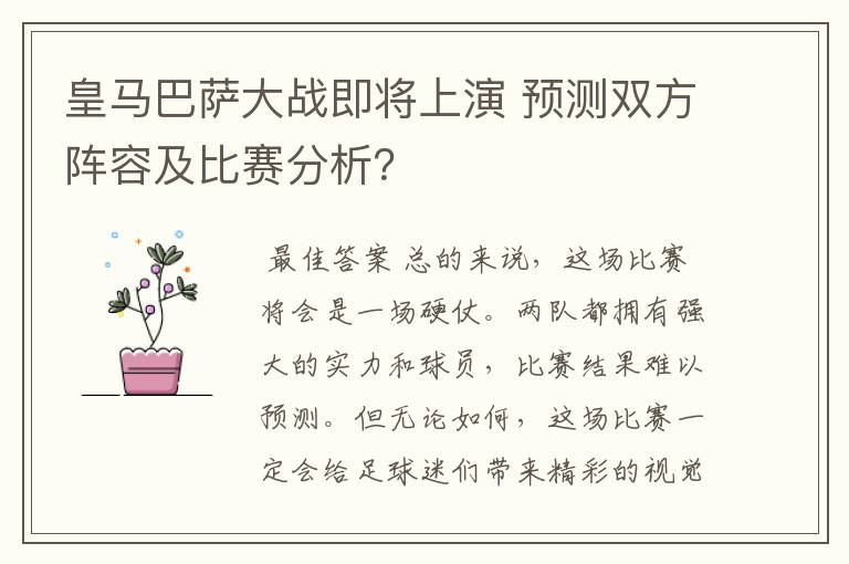 皇马巴萨大战即将上演 预测双方阵容及比赛分析?