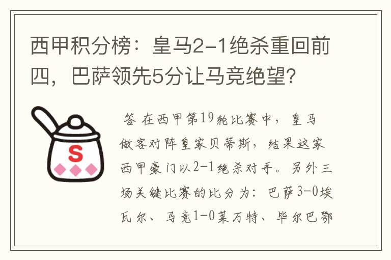 西甲积分榜:皇马2-1绝杀重回前四,巴萨领先5分让马竞绝望?